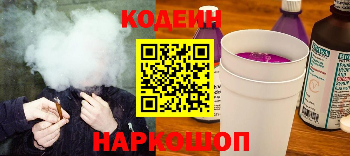 Codein Purple Drank Кыштым