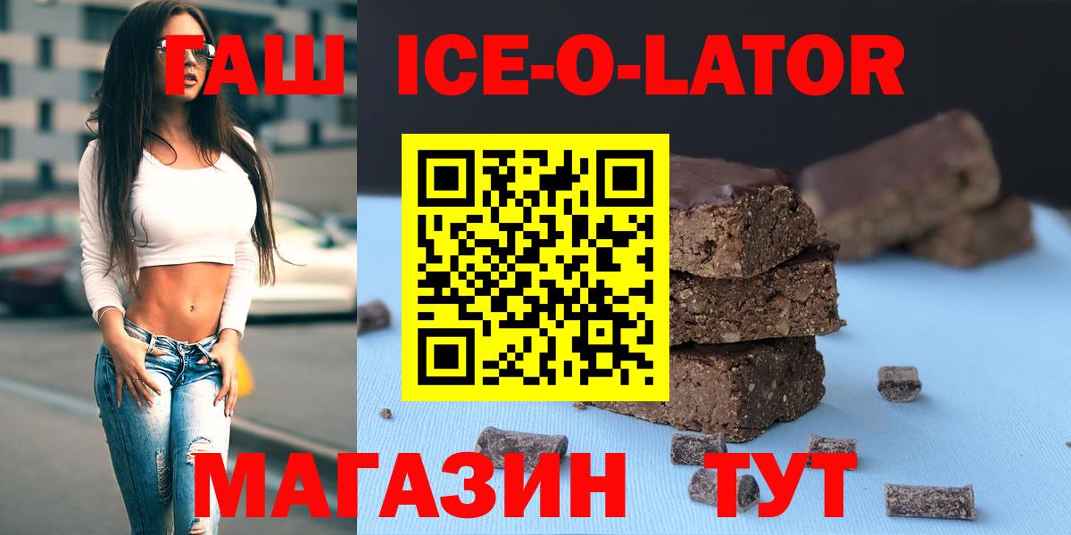ГАШИШ ice o lator  Вход с VPN  купить наркотик  ГАШИШ 40% ТГК  Кыштым 